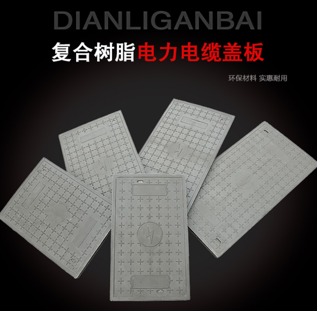 西华树脂复合电力盖板展示